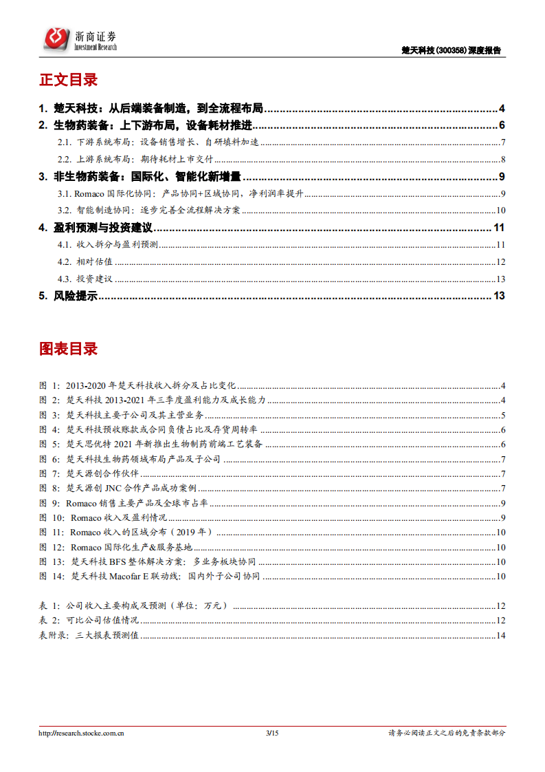 楚天科技-深度报告：从后端装备制造，到全流程布局-220106.pdf 第3页