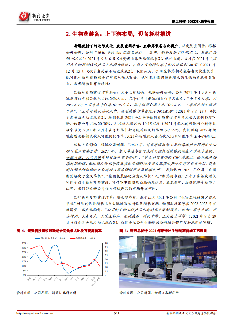 楚天科技-深度报告：从后端装备制造，到全流程布局-220106.pdf 第6页