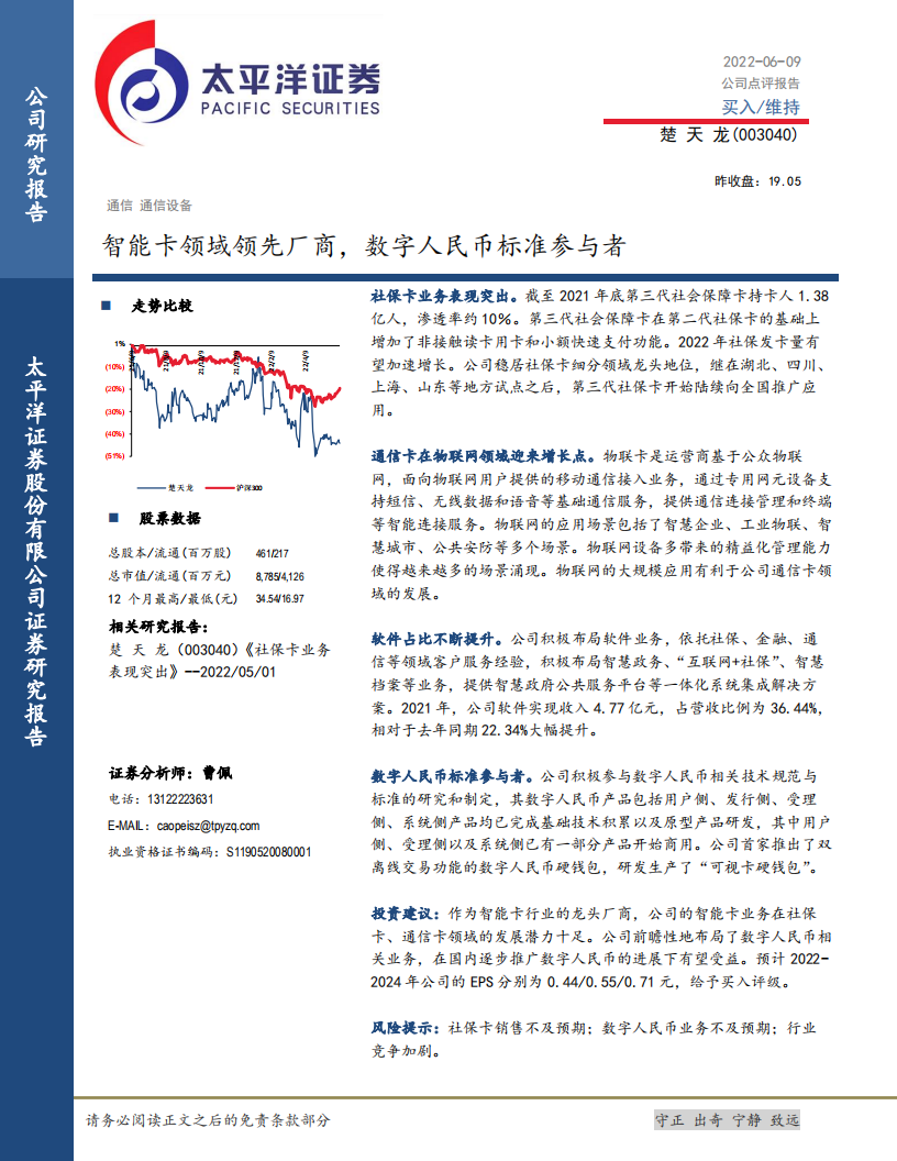 楚天龙-智能卡领域领先厂商，数字人民币标准参与者-220609.pdf 第1页