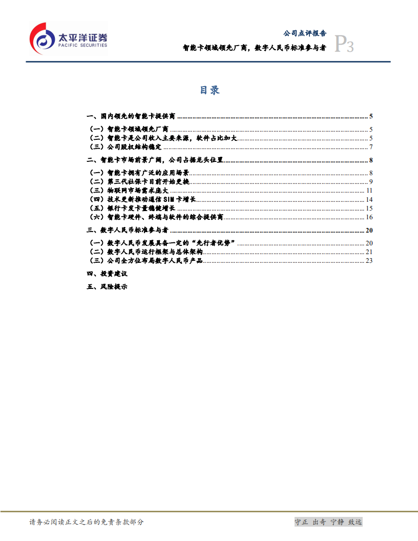 楚天龙-智能卡领域领先厂商，数字人民币标准参与者-220609.pdf 第3页