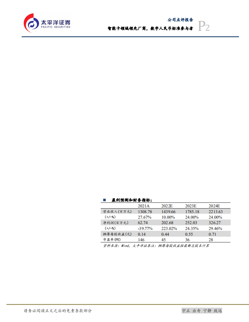 楚天龙-智能卡领域领先厂商，数字人民币标准参与者-220609.pdf 第2页
