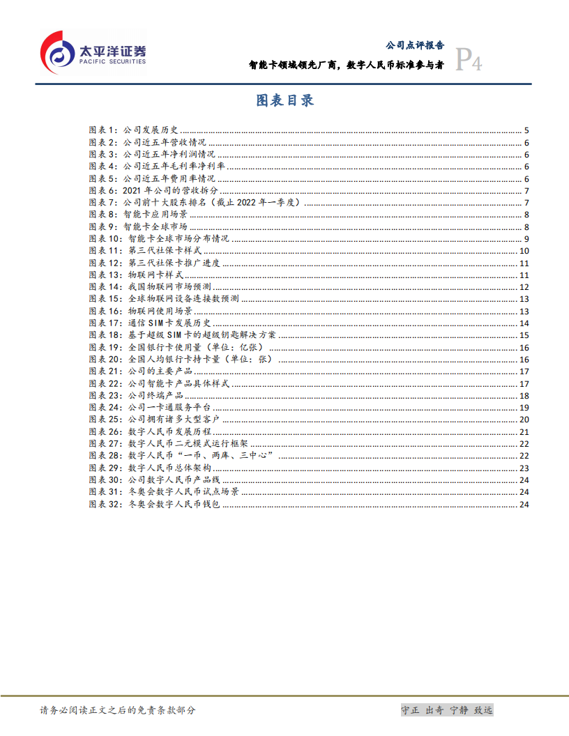 楚天龙-智能卡领域领先厂商，数字人民币标准参与者-220609.pdf 第4页