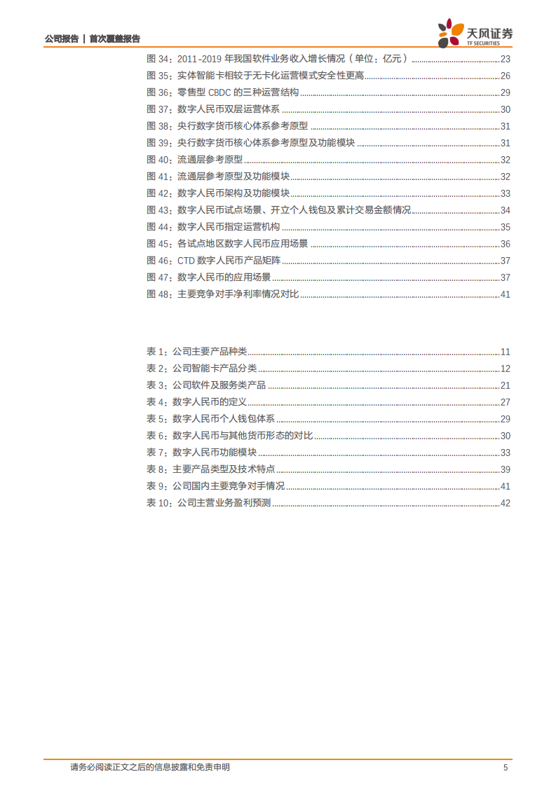 楚天龙-智能卡行业领军者，深度布局数字人民币产品未来可期-220608.pdf 第5页