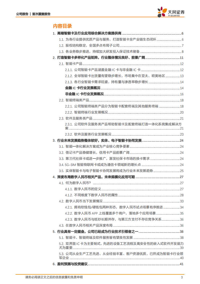 楚天龙-智能卡行业领军者，深度布局数字人民币产品未来可期-220608.pdf 第3页
