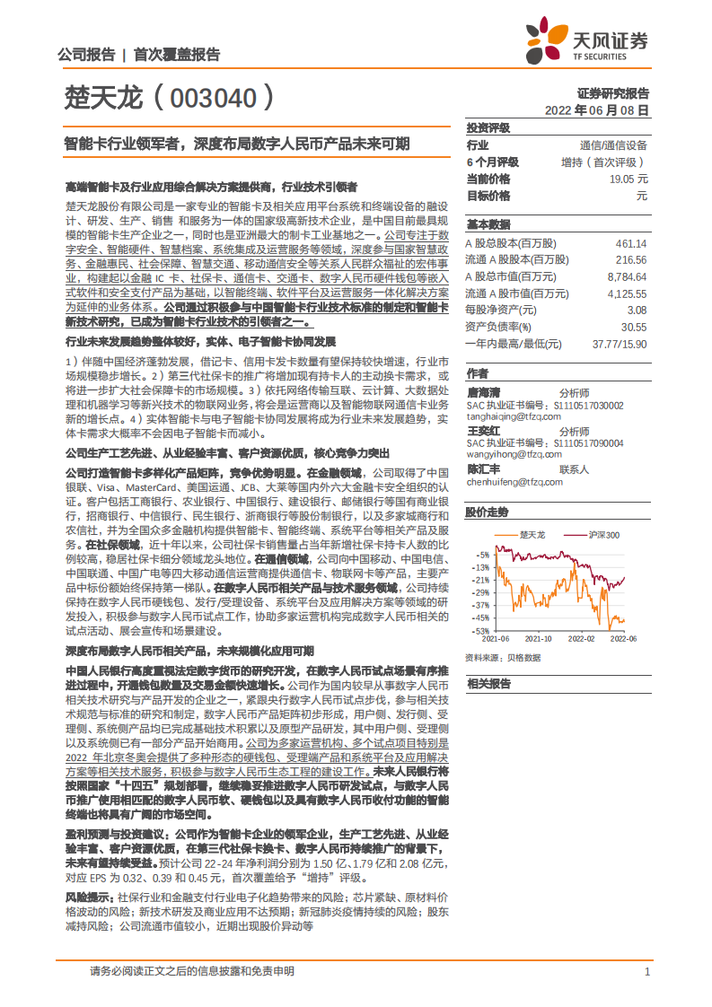 楚天龙-智能卡行业领军者，深度布局数字人民币产品未来可期-220608.pdf 第1页