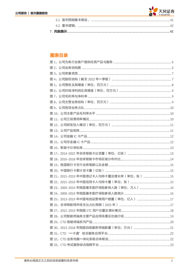 楚天龙-智能卡行业领军者，深度布局数字人民币产品未来可期-220608.pdf 第4页