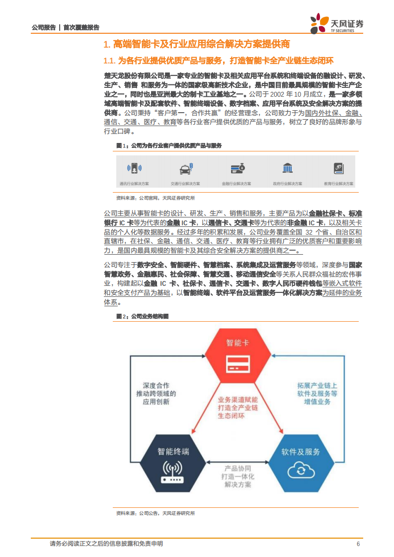 楚天龙-智能卡行业领军者，深度布局数字人民币产品未来可期-220608.pdf 第6页