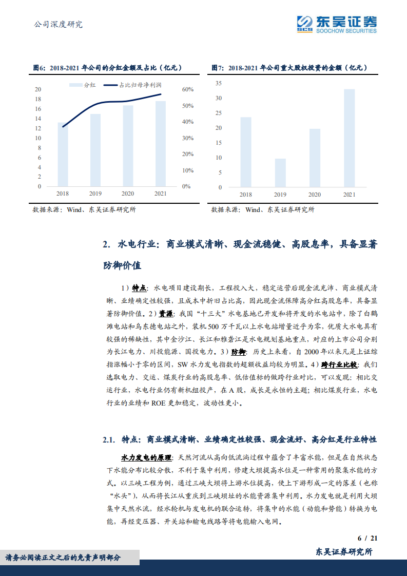 川投能源-低估值、高分红、具备稀缺资源禀赋的水电资产，价值显著低估-220621.pdf 第6页