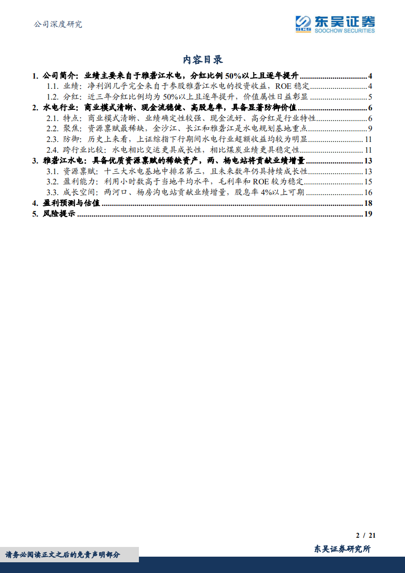 川投能源-低估值、高分红、具备稀缺资源禀赋的水电资产，价值显著低估-220621.pdf 第2页