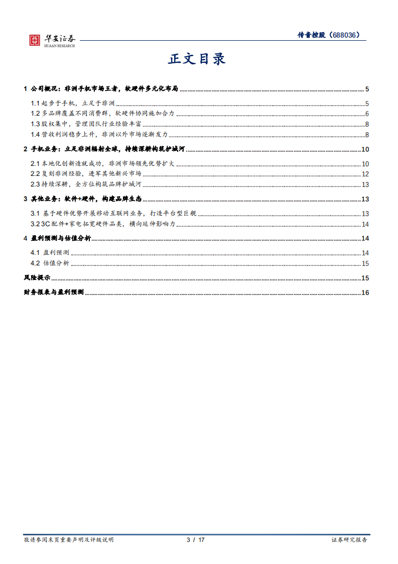 传音控股-非洲手机之王，构建软硬件生态完善商业版图-220209.pdf 第3页