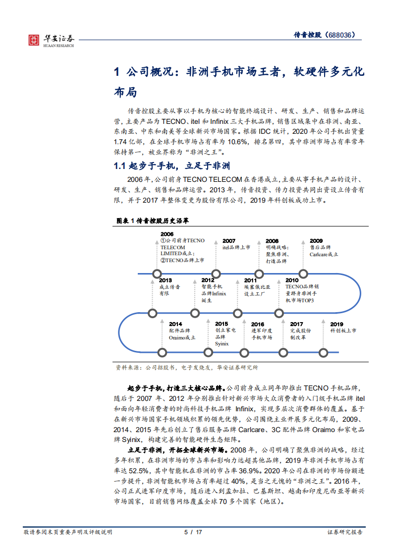传音控股-非洲手机之王，构建软硬件生态完善商业版图-220209.pdf 第5页