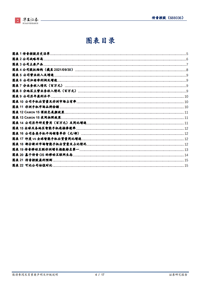 传音控股-非洲手机之王，构建软硬件生态完善商业版图-220209.pdf 第4页