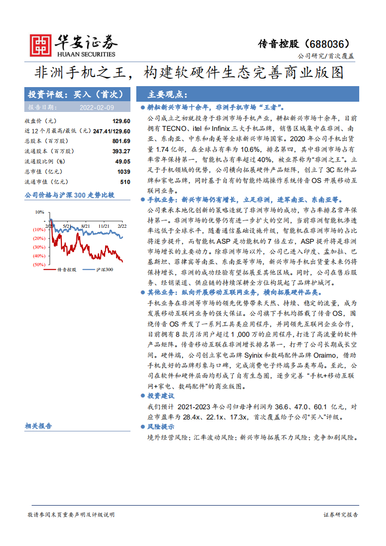 传音控股-非洲手机之王，构建软硬件生态完善商业版图-220209.pdf 第1页