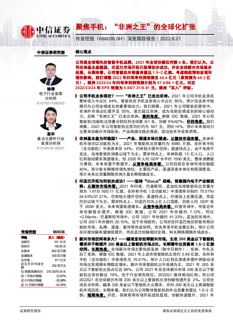 传音控股-深度报告：聚焦手机，&ldquo;非洲之王&rdquo;的全球化扩张-220621.pdf 第1页