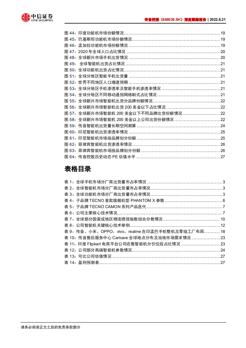 传音控股-深度报告：聚焦手机，&ldquo;非洲之王&rdquo;的全球化扩张-220621.pdf 第5页