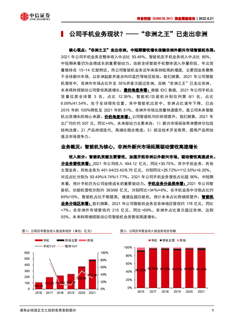 传音控股-深度报告：聚焦手机，&ldquo;非洲之王&rdquo;的全球化扩张-220621.pdf 第6页