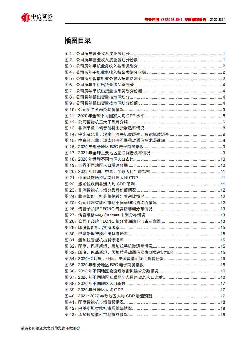 传音控股-深度报告：聚焦手机，&ldquo;非洲之王&rdquo;的全球化扩张-220621.pdf 第4页