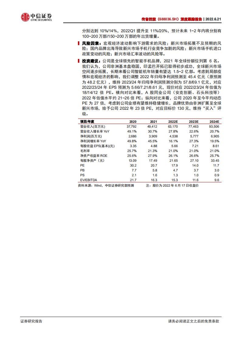 传音控股-深度报告：聚焦手机，&ldquo;非洲之王&rdquo;的全球化扩张-220621.pdf 第2页