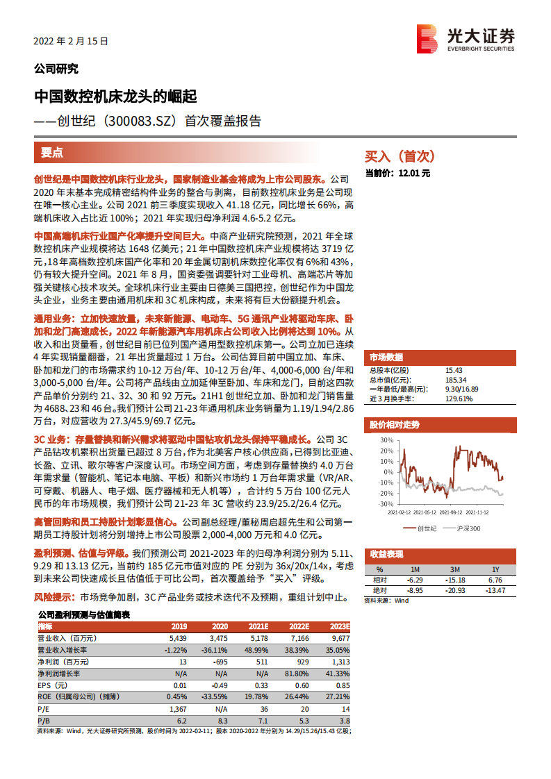 创世纪-首次覆盖报告：中国数控机床龙头的崛起-220215.pdf 第1页