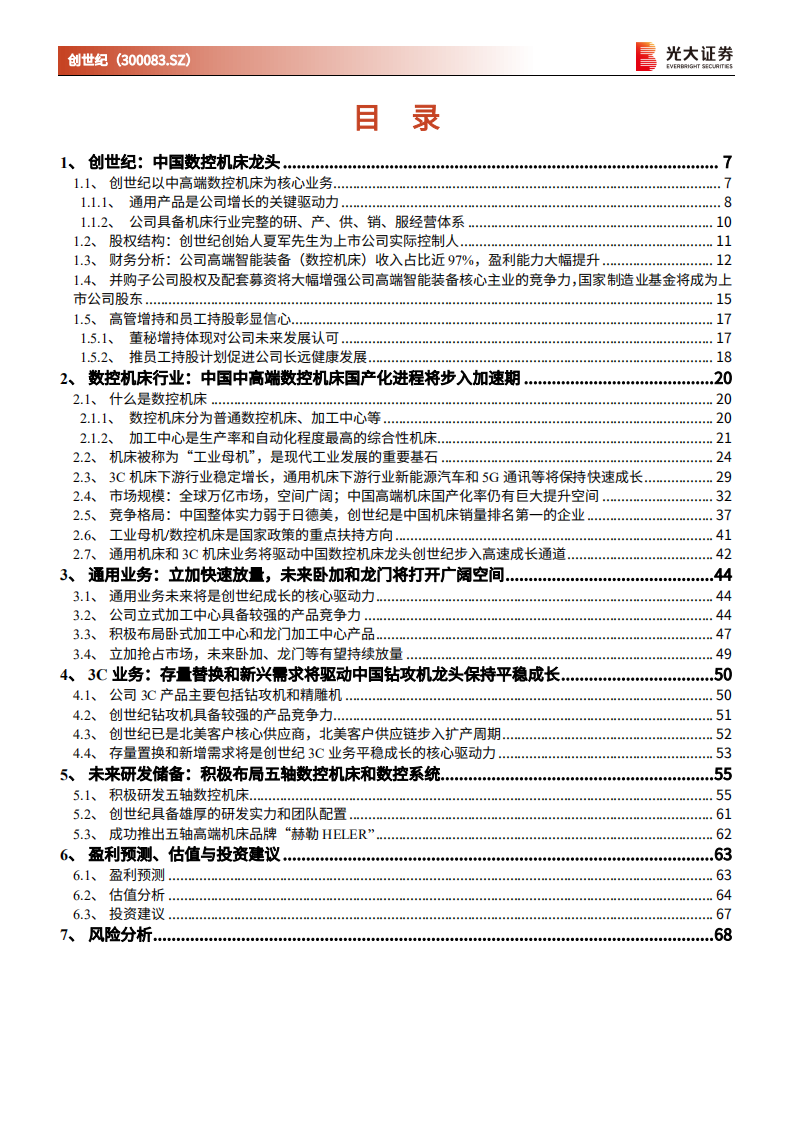 创世纪-首次覆盖报告：中国数控机床龙头的崛起-220215.pdf 第3页