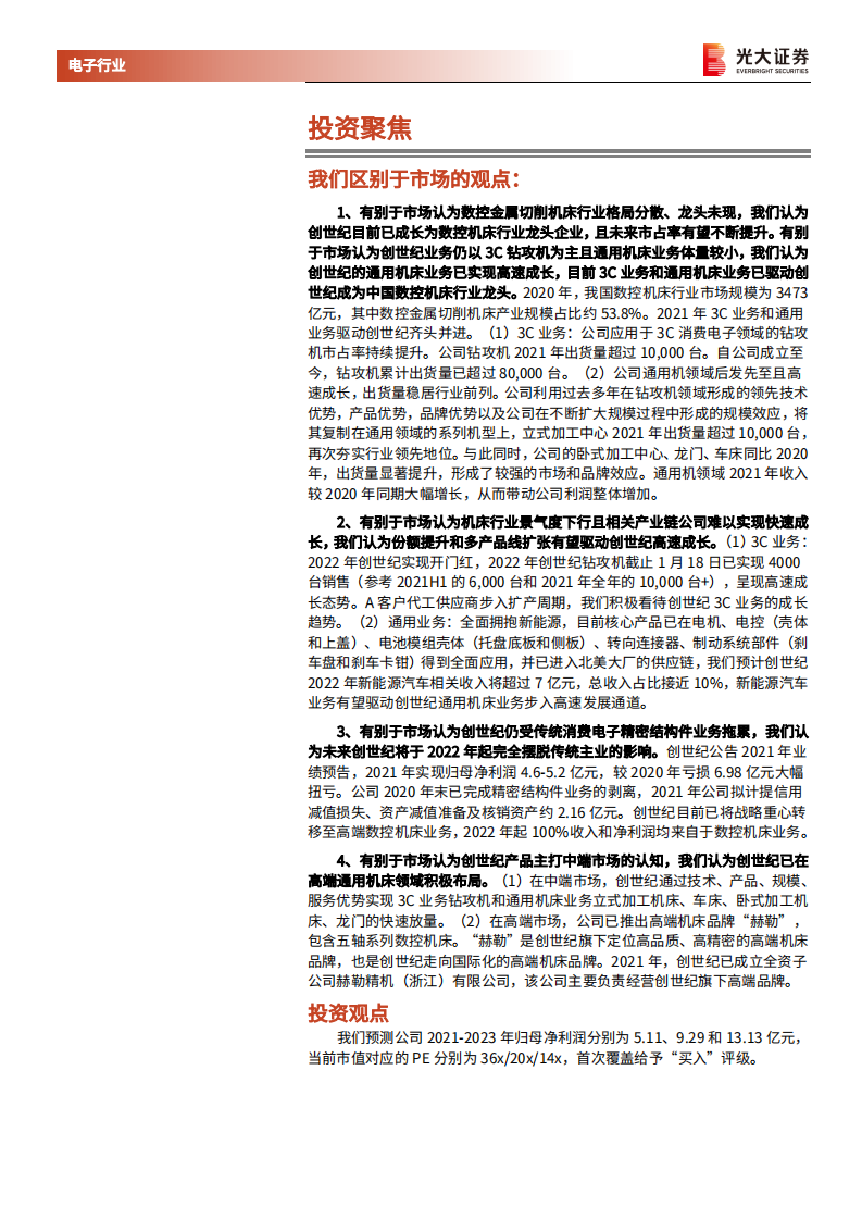 创世纪-首次覆盖报告：中国数控机床龙头的崛起-220215.pdf 第2页