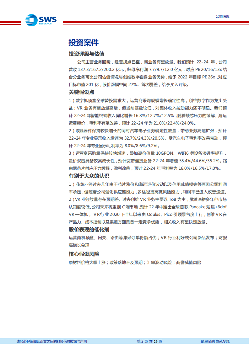 创维数字-主业拐点向上，VR风口将至-220328.pdf 第2页
