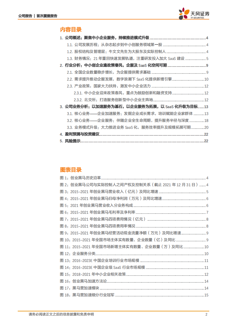 创业黑马-赋能中小创及专精特新，SaaS化推动企服全面升级-220408.pdf 第2页
