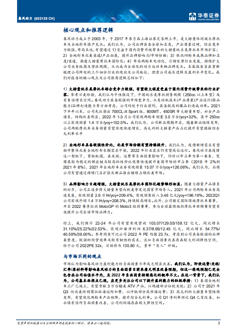 春风动力-国际化+品牌力，打造动力运动旗舰-220428.pdf 第3页