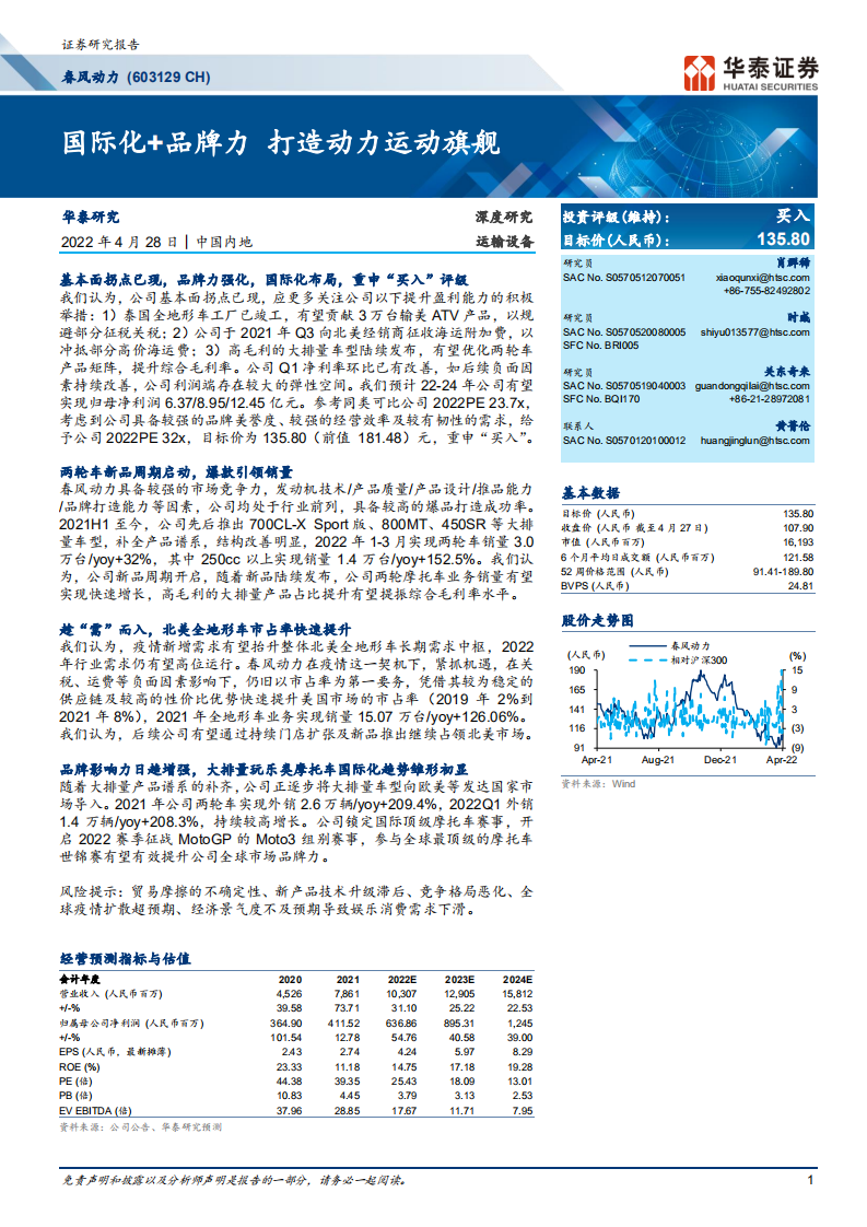 春风动力-国际化+品牌力，打造动力运动旗舰-220428.pdf 第1页