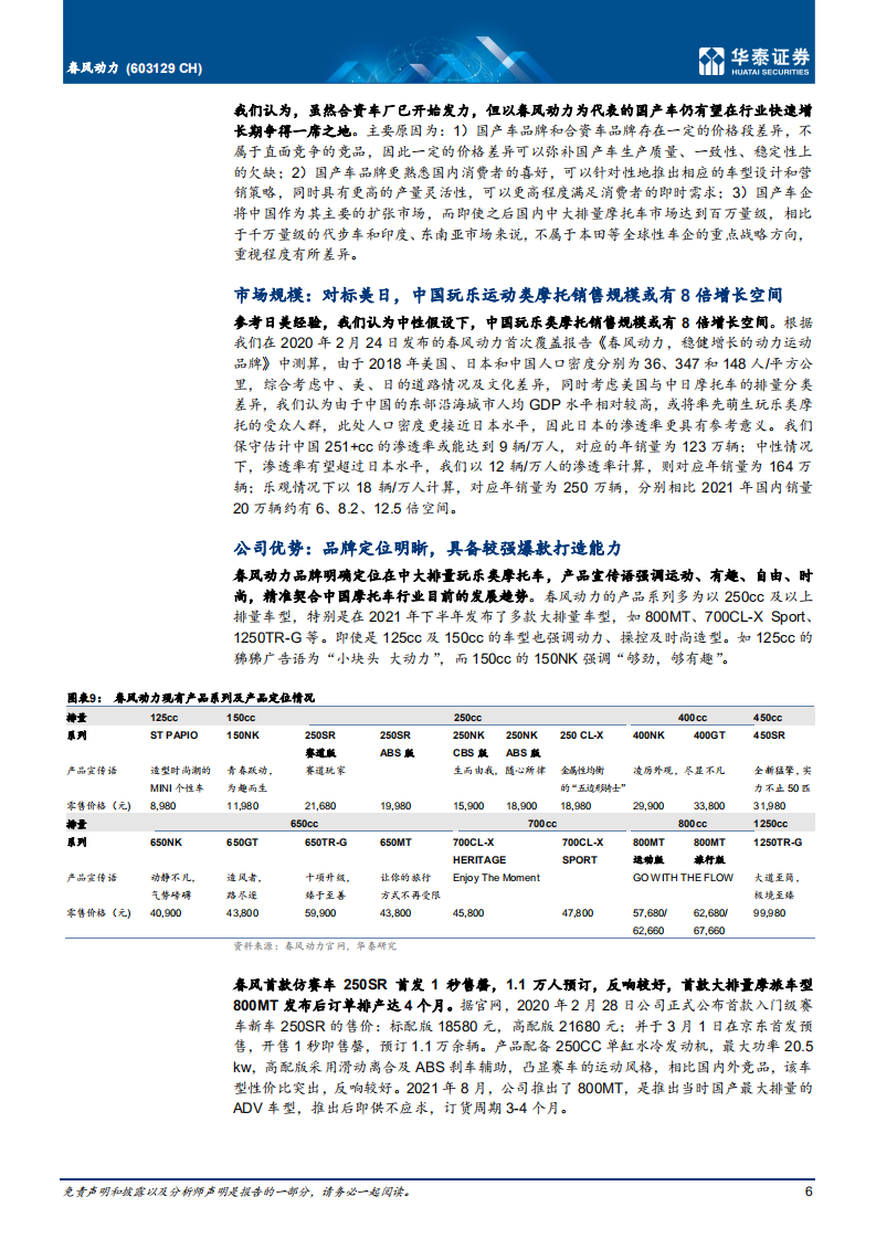 春风动力-国际化+品牌力，打造动力运动旗舰-220428.pdf 第6页