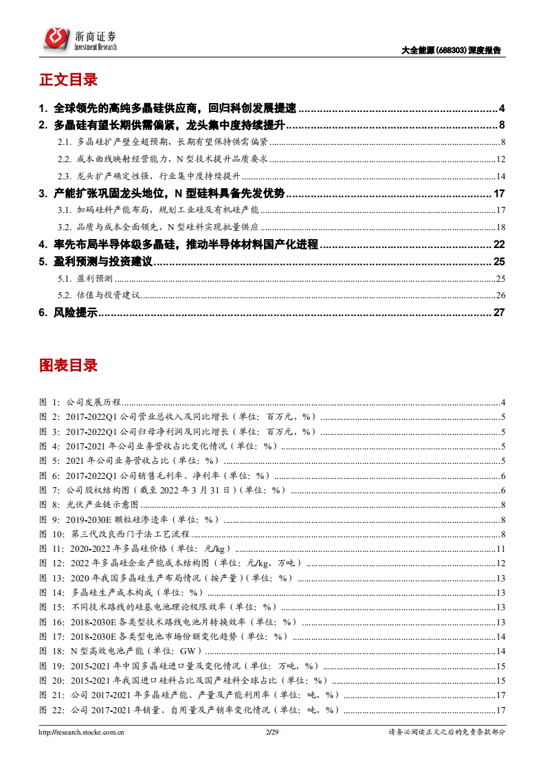 大全能源-深度报告：多晶硅紧平衡持续，技术与成本领先打造核心竞争力-220619.pdf 第2页