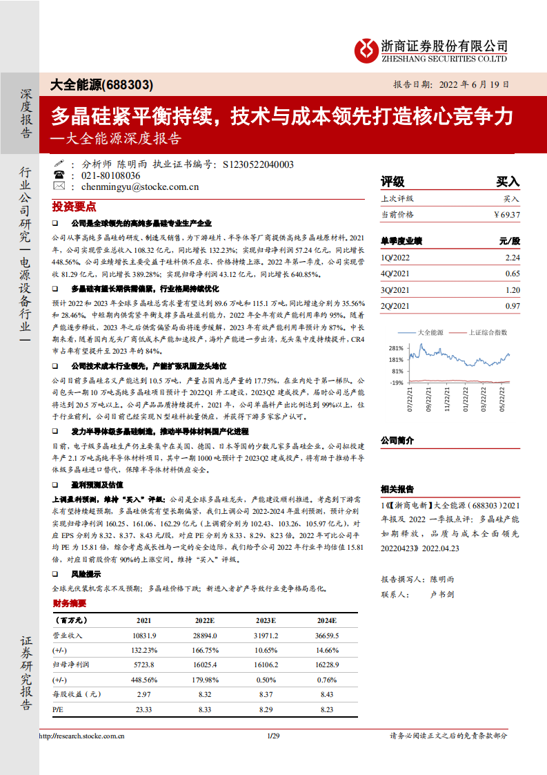 大全能源-深度报告：多晶硅紧平衡持续，技术与成本领先打造核心竞争力-220619.pdf 第1页