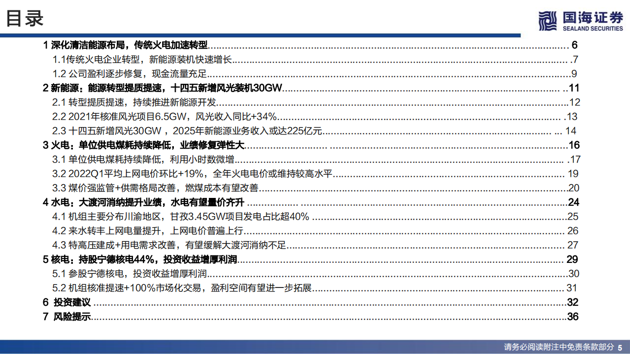 大唐发电-深度报告：被低估的综合能源巨头-220621.pdf 第5页
