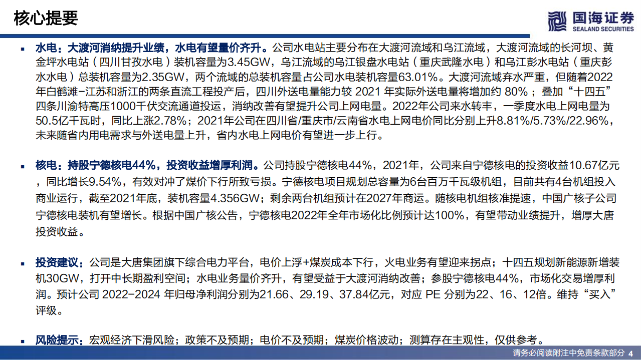 大唐发电-深度报告：被低估的综合能源巨头-220621.pdf 第4页