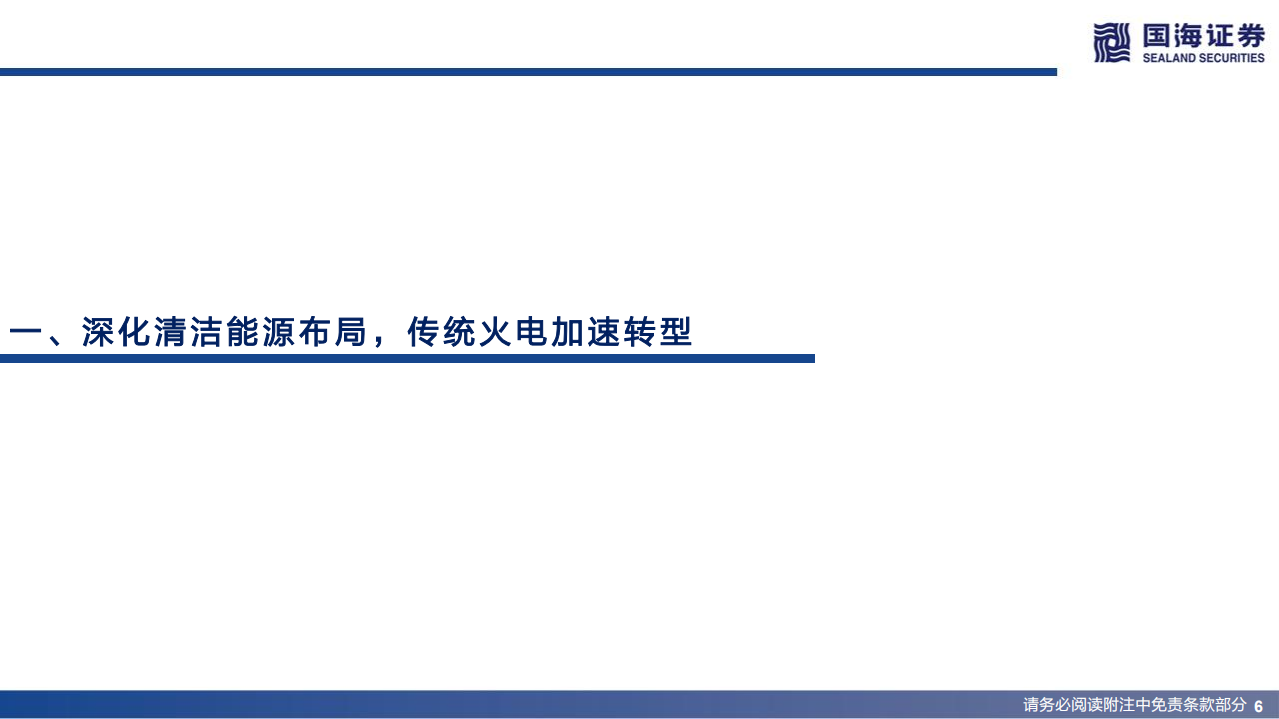 大唐发电-深度报告：被低估的综合能源巨头-220621.pdf 第6页