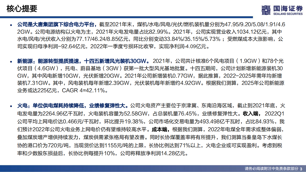 大唐发电-深度报告：被低估的综合能源巨头-220621.pdf 第3页