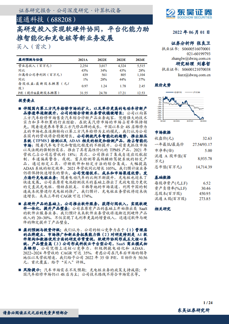 道通科技-高研发投入实现软硬件协同，平台化能力助推智能化和充电桩等新业务发展-220601.pdf 第1页