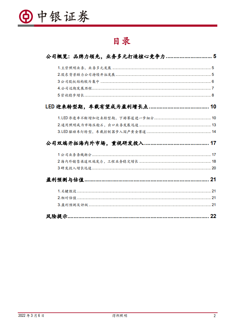 得邦照明-通用照明海外龙头，发力车载业务转型-220306.pdf 第2页