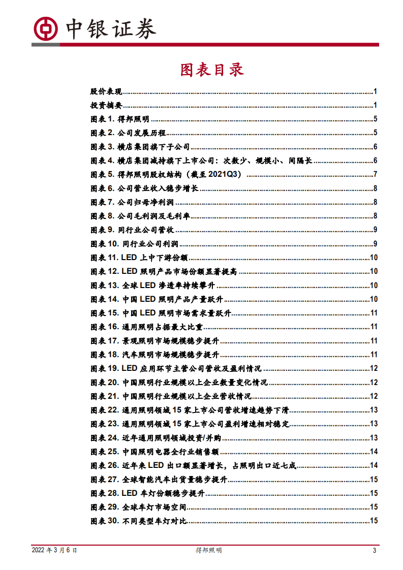得邦照明-通用照明海外龙头，发力车载业务转型-220306.pdf 第3页