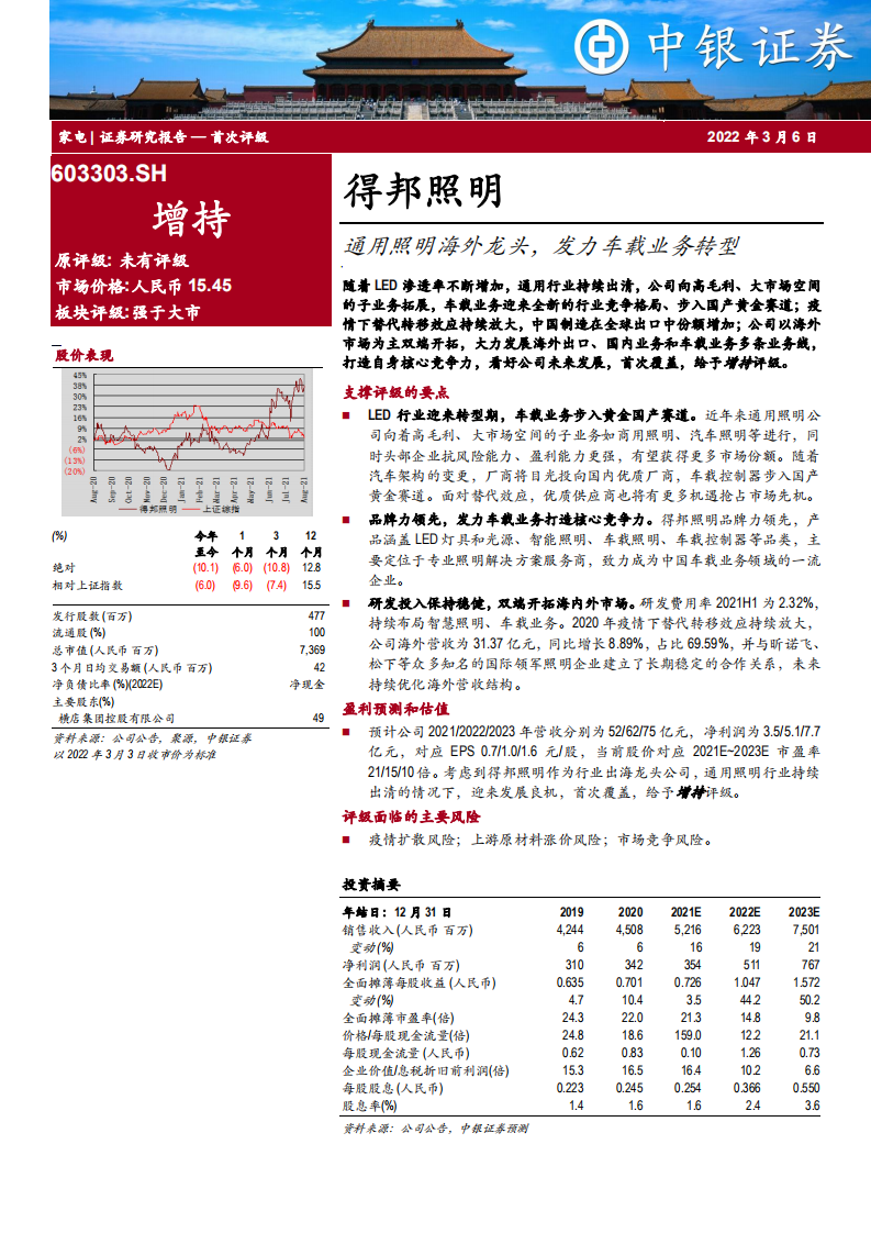 得邦照明-通用照明海外龙头，发力车载业务转型-220306.pdf 第1页