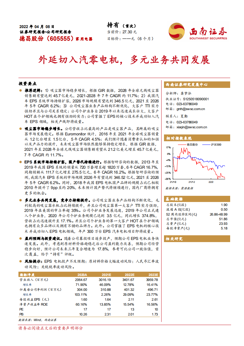 德昌股份-外延切入汽零电机，多元业务共同发展-220408.pdf 第1页