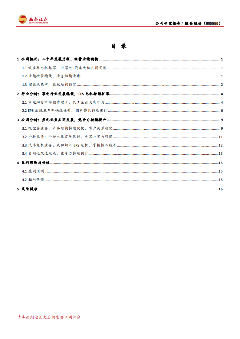 德昌股份-外延切入汽零电机，多元业务共同发展-220408.pdf 第2页