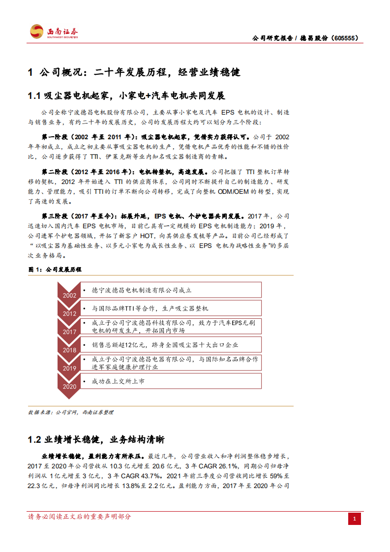 德昌股份-外延切入汽零电机，多元业务共同发展-220408.pdf 第5页