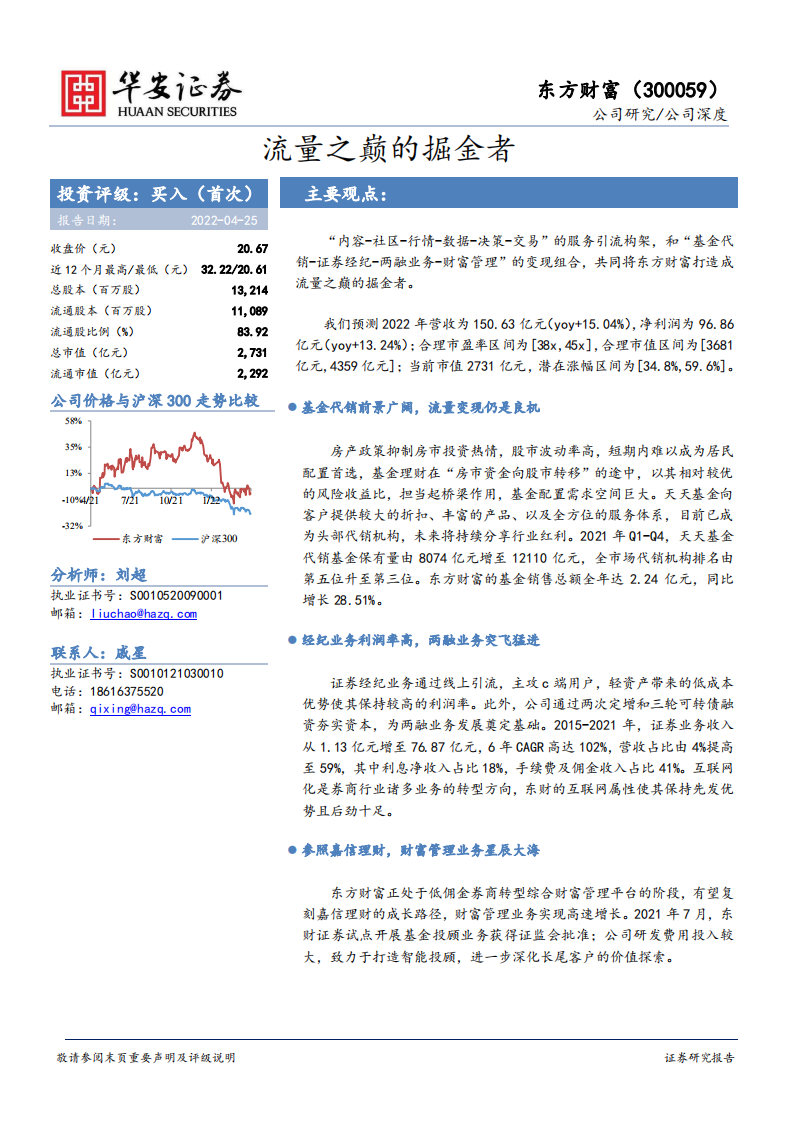 东方财富-流量之巅的掘金者-220425.pdf 第1页
