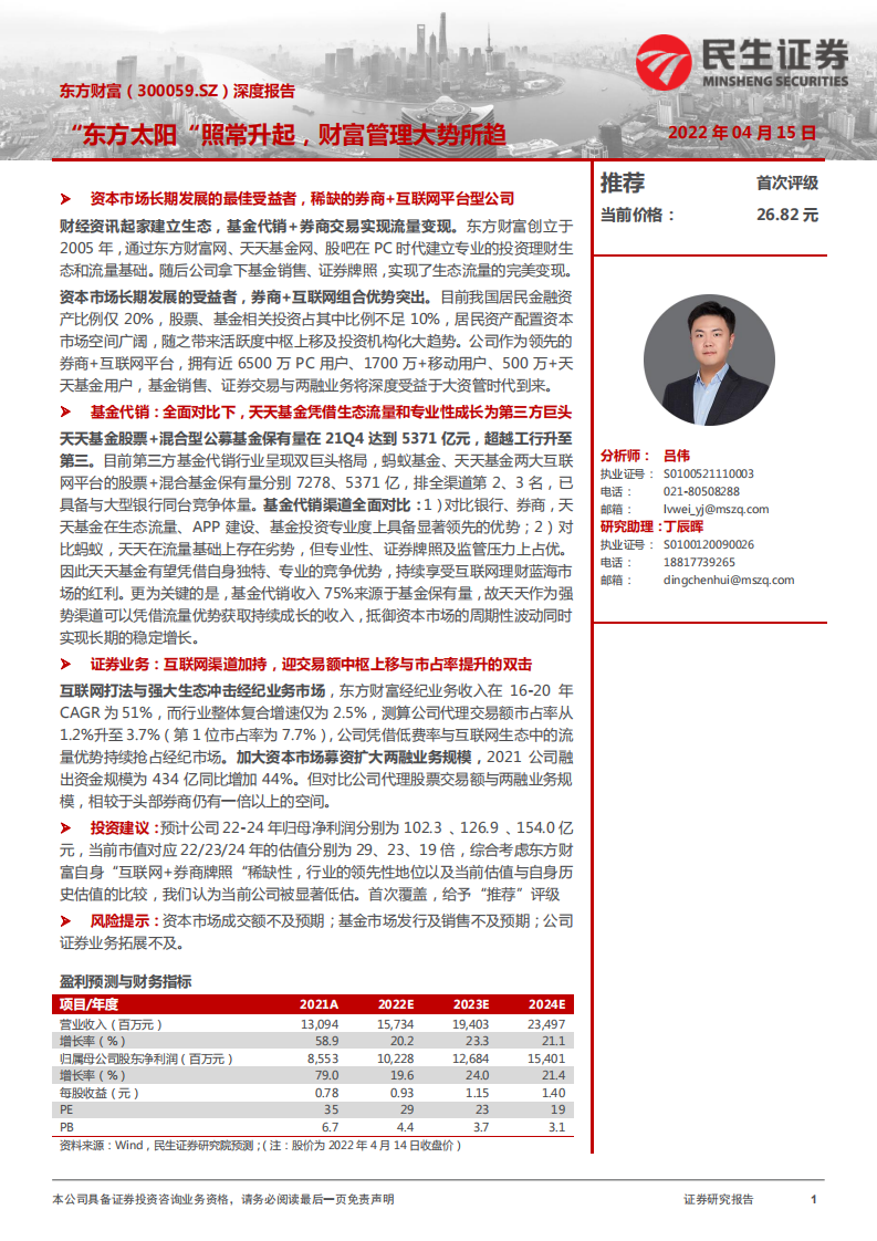 东方财富-深度报告：“东方太阳”照常升起，财富管理大势所趋-220415.pdf 第1页