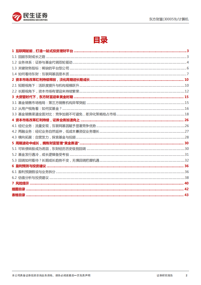 东方财富-深度报告：“东方太阳”照常升起，财富管理大势所趋-220415.pdf 第2页