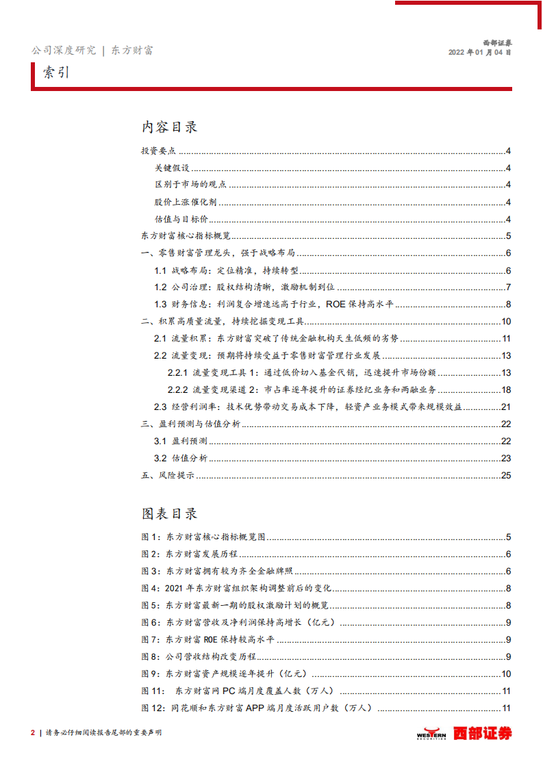 东方财富-首次覆盖报告：财富管理行业核心标的，持续演绎高成长-220104.pdf 第2页