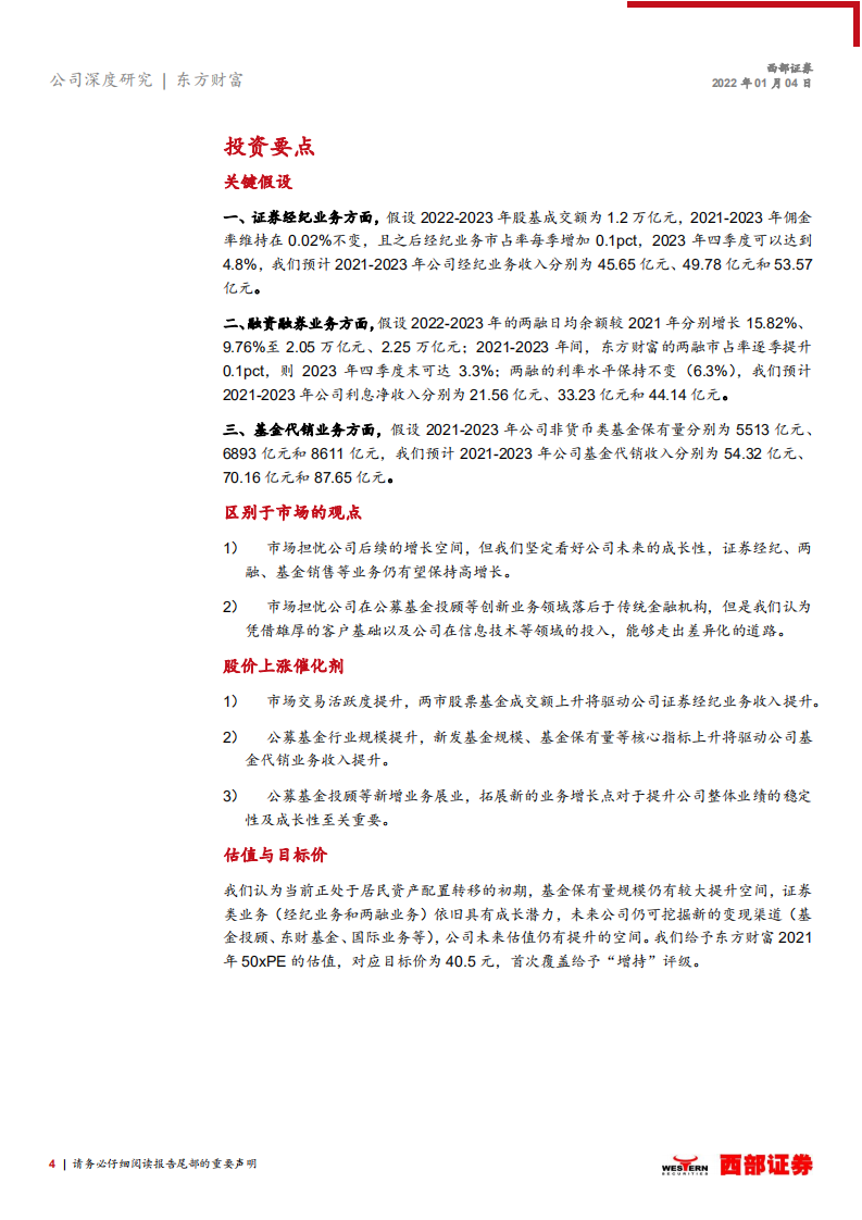 东方财富-首次覆盖报告：财富管理行业核心标的，持续演绎高成长-220104.pdf 第4页