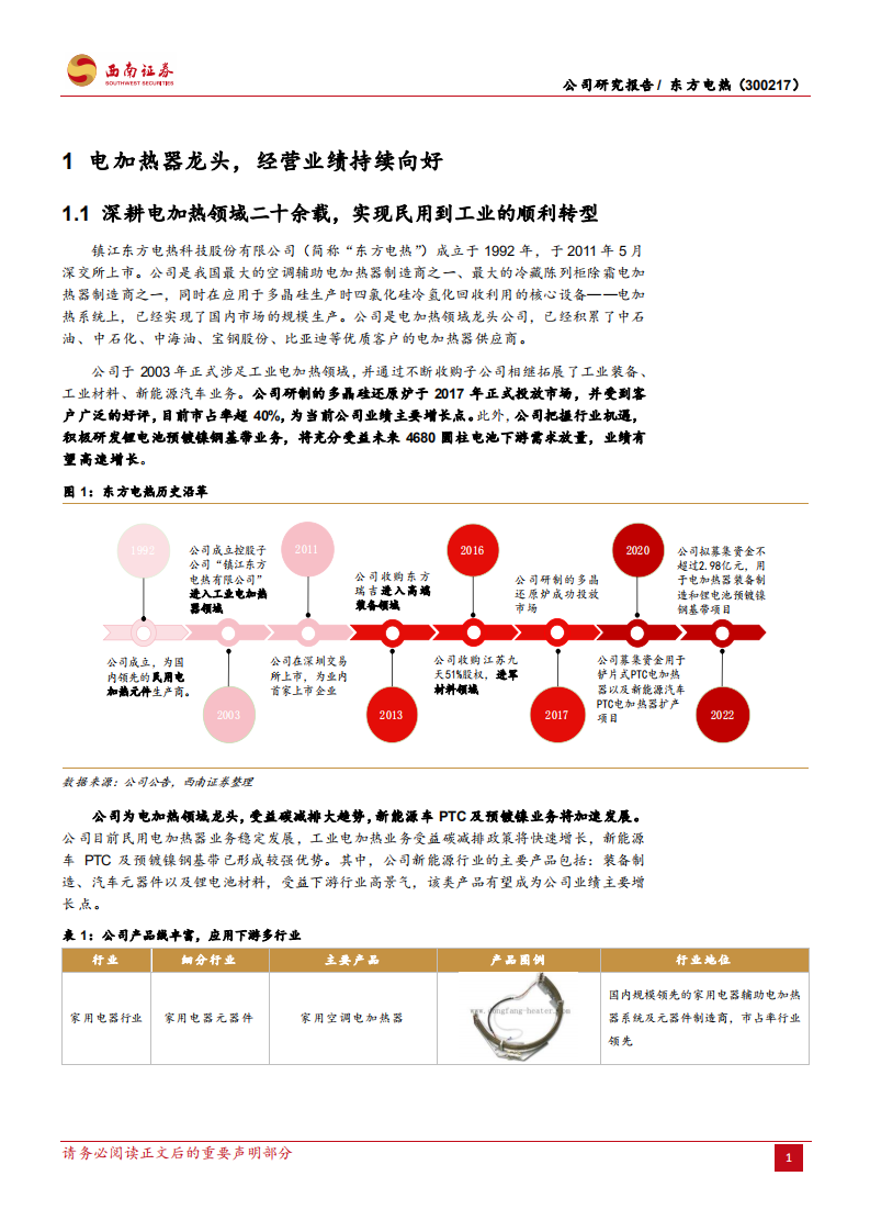 东方电热-电加热领域龙头，新能源业务多线开花-220603.pdf 第5页