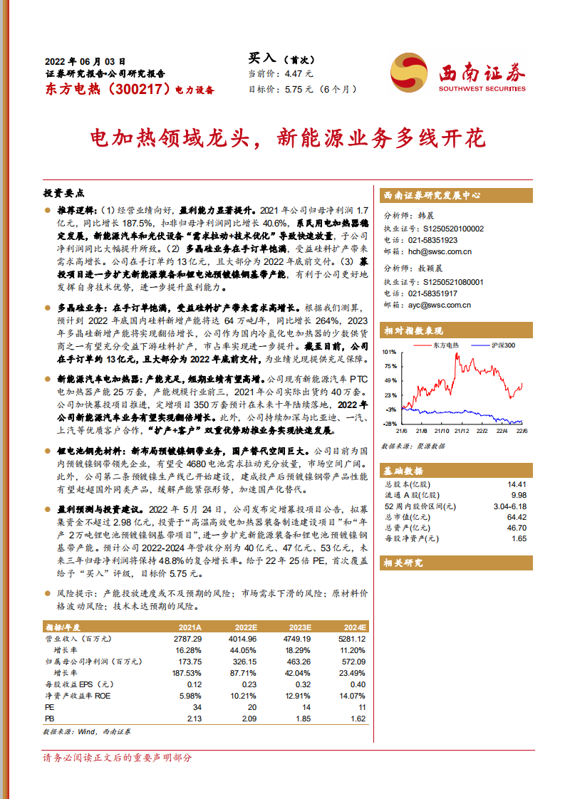 东方电热-电加热领域龙头，新能源业务多线开花-220603.pdf 第1页